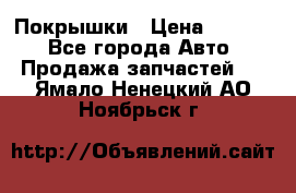 Покрышки › Цена ­ 6 000 - Все города Авто » Продажа запчастей   . Ямало-Ненецкий АО,Ноябрьск г.